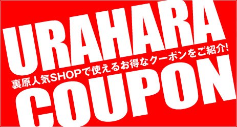 クーポン情報