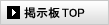 掲示板TOP