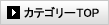 カテゴリーTOP