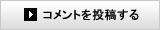 コメントを投稿する