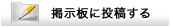 掲示板に投稿する