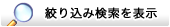 絞り込み検索を表示