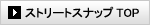 ストリートスナップTOP