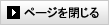閉じる
