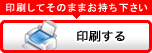 印刷する