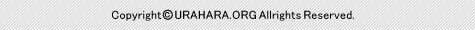 Copyright © URAHARA.ORG All Rights Reserved.