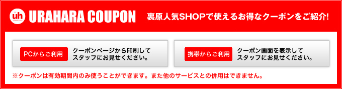 裏原宿の人気ショップで使えるお得なクーポンを紹介!