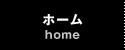 ホーム