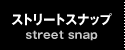 ストリートスナップ