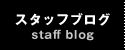 スタッフブログ
