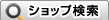 ショップ検索