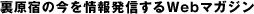裏原宿の今を情報発信するWebマガジン