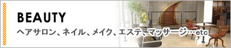BEAUTYヘアサロン、ネイル、メイク、エステ、マッサージ…etc
