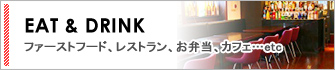 EAT & DRINKファーストフード、レストラン、お弁当、カフェ…etc