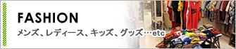 FASHIONメンズ、レディース、キッズ、グッズ…etc