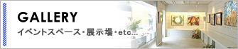 GALLERYイベントスペース・展示場…etc