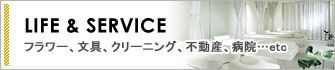 LIFE & SERVICEフラワー、文具、クリーニング、不動産、病院…etc