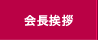 原宿神宮前商店会会長挨拶