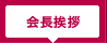 原宿神宮前商店会会長挨拶