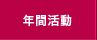 原宿神宮前商店会年間活動