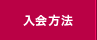原宿神宮前商店会入会方法