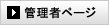 管理者ページ