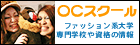 OCスクール