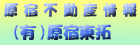 （有）原宿東拓