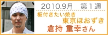 板付き たい焼き 東京ほおずき