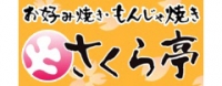 さくら亭