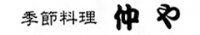季節料理 仲や