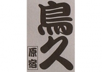 原宿 鳥久