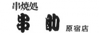 串焼き処 串助